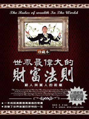 cover image of 世界最偉大的財富法則